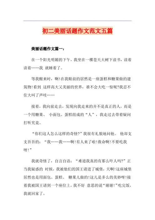 初二美丽话题作文范文五篇