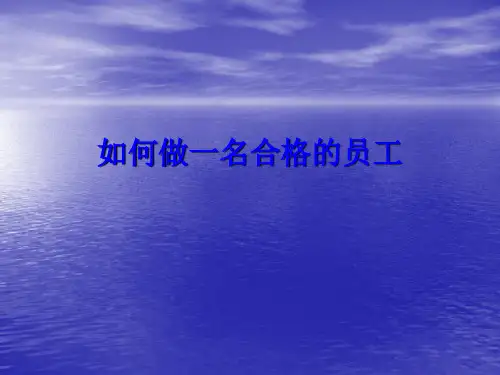 如何做一名合格的员工.ppt