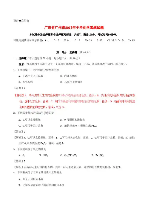 广东省广州市2017年中考化学真题试题(含解析)