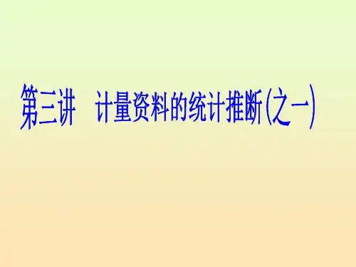 【学习课件】第三讲计量资料的统计推断(1)-第三讲计量资料的统计推断之一