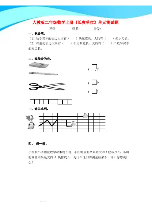 2017年人教版二年级数学上册《长度单位》单元测试题
