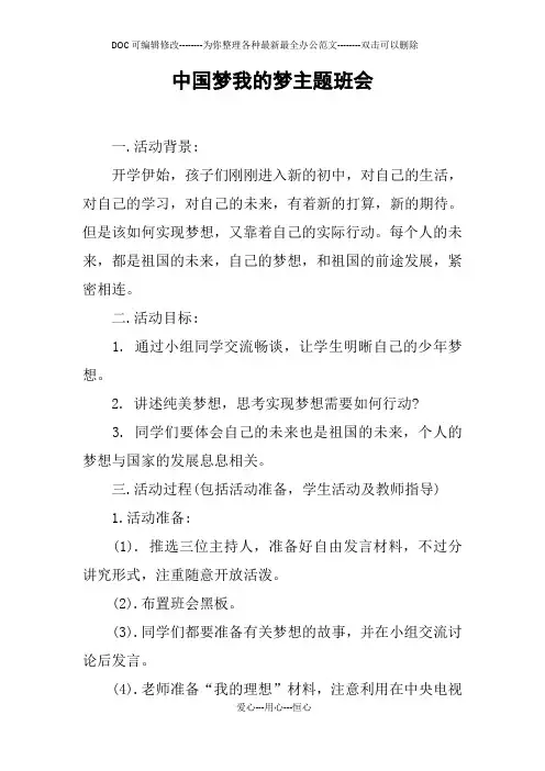 中国梦我的梦主题班会