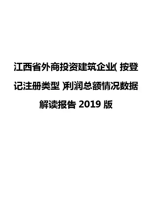 江西省外商投资建筑企业(按登记注册类型)利润总额情况数据解读报告2019版