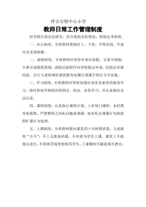教师日常工作管理制度
