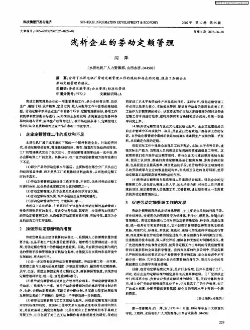 浅析企业的劳动定额管理