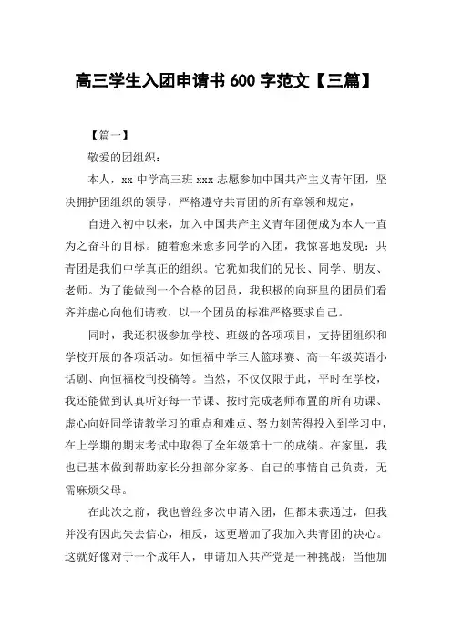 高三学生入团申请书600字范文【三篇】