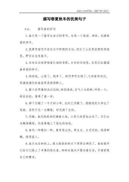 描写春夏秋冬的优美句子