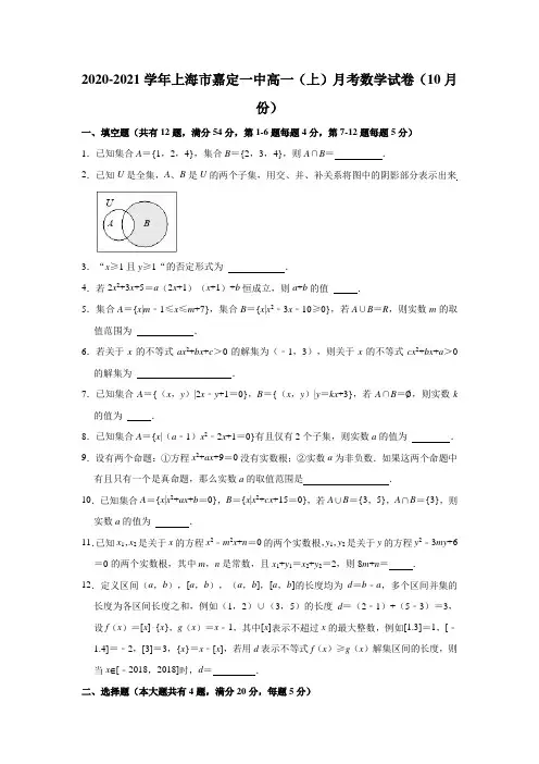 2020-2021学年上海市嘉定一中高一(上)月考数学试卷(10月份)(解析版)