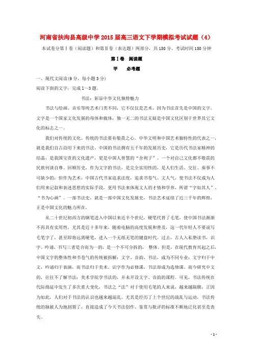 河南省扶沟县高级中学2015届高三语文下学期模拟考试试题(4)