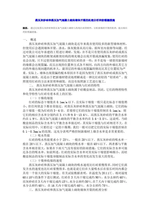 蒸压灰砂砖和蒸压加气混凝土砌块墙体开裂的机理分析
