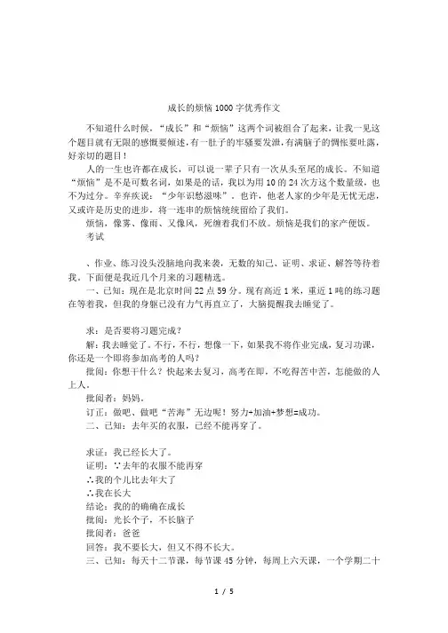 成长的烦恼1000字优秀作文