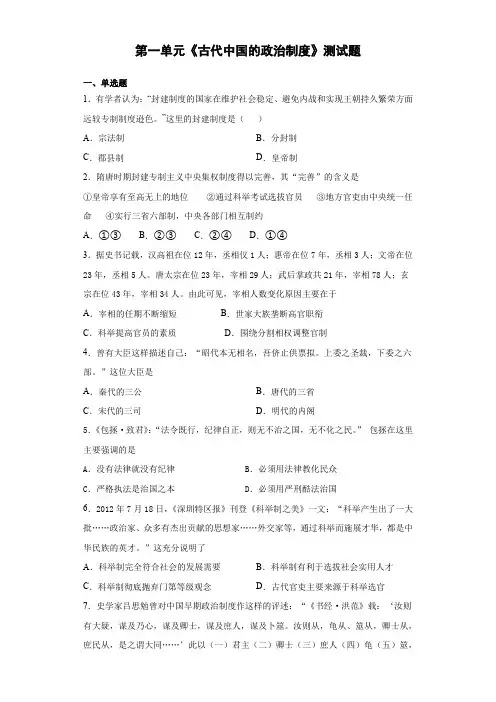 第一单元《古代中国的政治制度》测试题(含答案)--人教版高中历史必修一