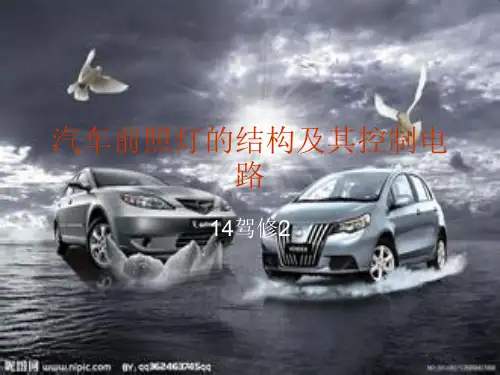 汽车前照灯..