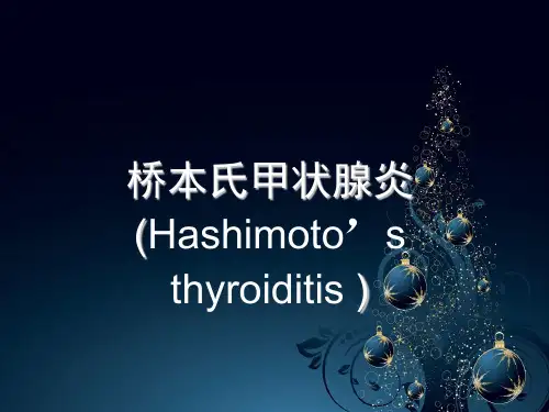 桥本氏甲状腺炎
