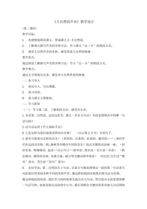 三年级上册语文教案 -21 大自然的声音第二课时  人教部编版