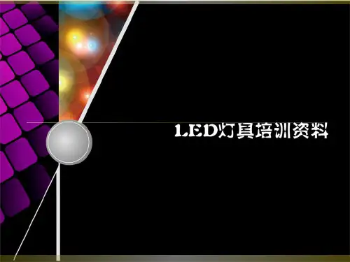 led灯具培训的资料PPT资料32页