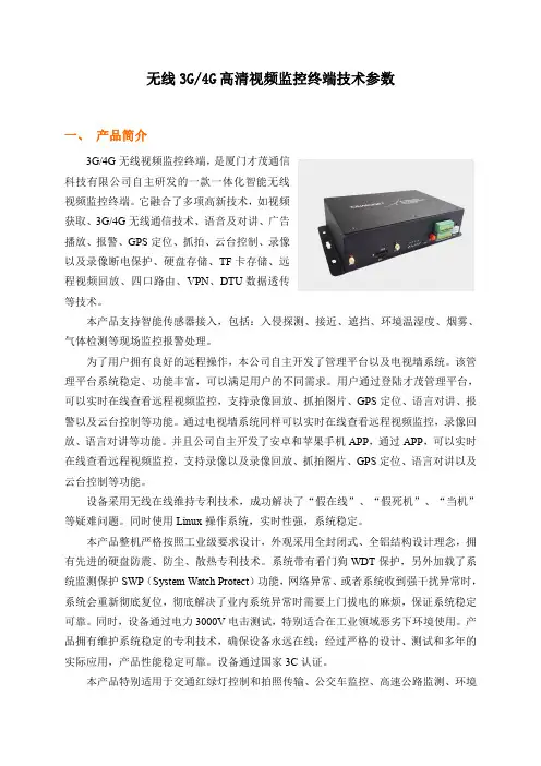 无线高清视频监控终端技术参数V1.5