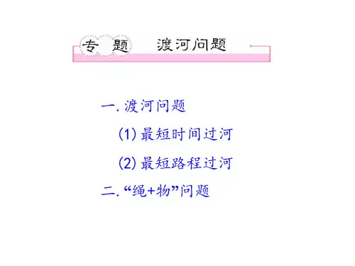 高中物理-渡河问题