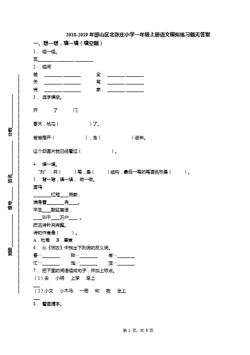 2018-2019年邯山区北张庄小学一年级上册语文模拟练习题无答案