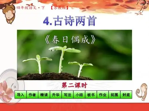 苏教版四年级语文下册教学课件_第一单元第4课_古诗两首第2课时