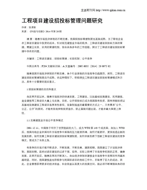工程项目建设招投标管理问题研究