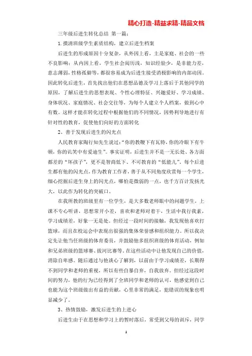 三年级后进生转化总结(3篇)(可直接编辑使用).docx