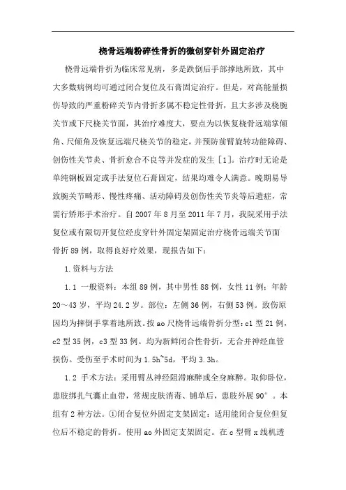桡骨远端粉碎性骨折的微创穿针外固定治疗