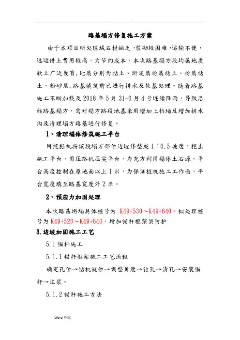 路基塌方修复工程施工设计方案
