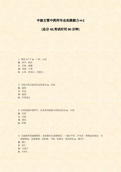 中级主管中药师专业实践能力-4-2_真题-无答案