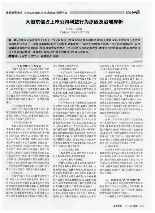 大股东侵占上市公司利益行为原因及治理探析