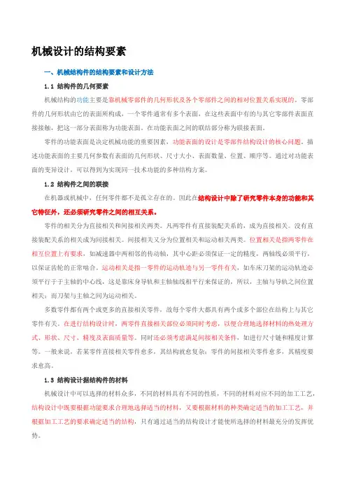 机械设计的结构要素