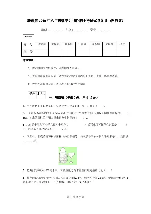 赣南版2019年六年级数学(上册)期中考试试卷B卷 (附答案)