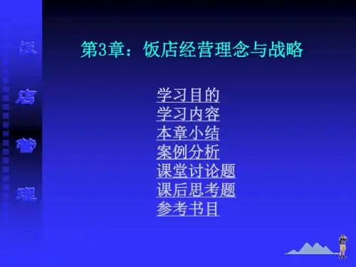 第3章 饭店经营理念与战略