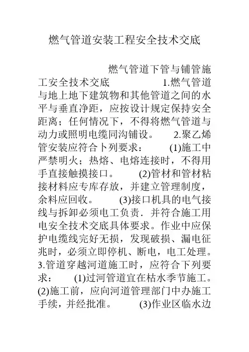 燃气管道安装工程安全技术交底