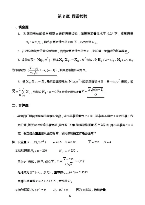 概率论与数理统计____第8章假设检验习题及答案 (2)