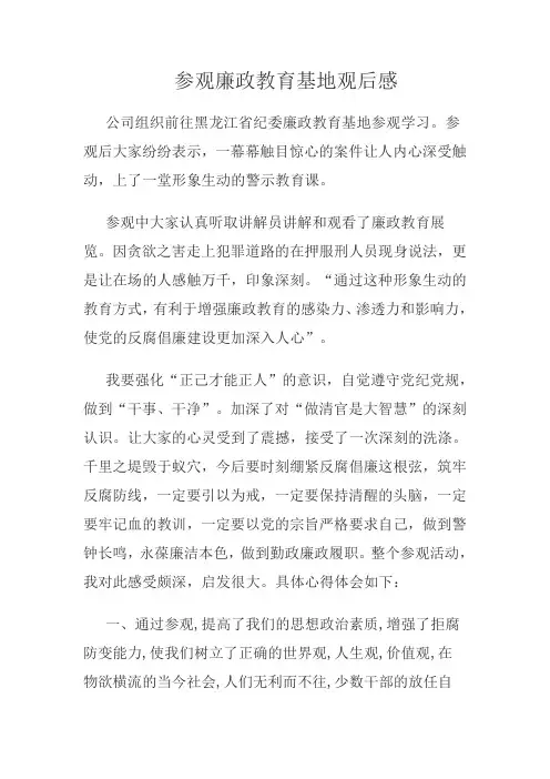 参观廉政教育基地观后感 2