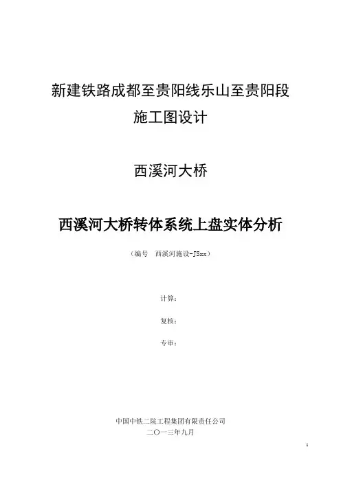ANSYS拱桥转体施工上盘实体分析
