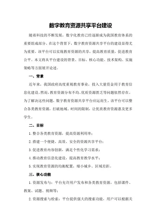 数字教育资源共享平台建设