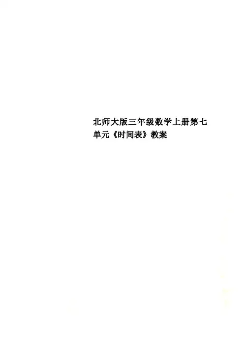 北师大版三年级数学上册第七单元《时间表》教案