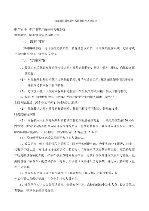 弱电维保方案报价 2