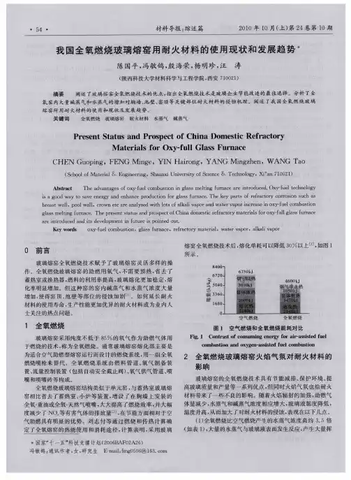 我国全氧燃烧玻璃熔窑用耐火材料的使用现状和发展趋势