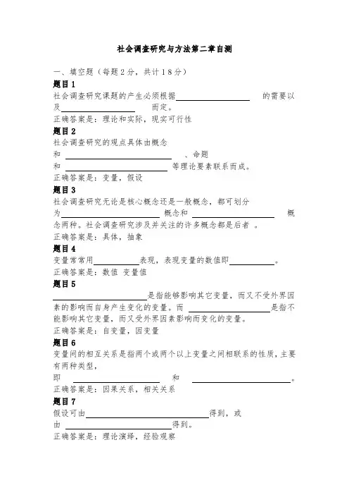 社会调查研究与方法第二章自测