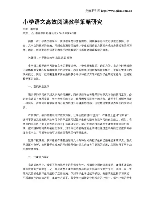小学语文高效阅读教学策略研究