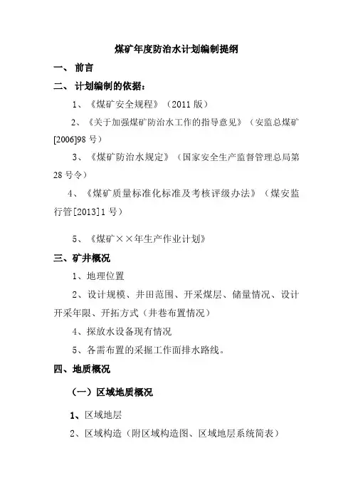 煤矿年度防治水计划编制提纲