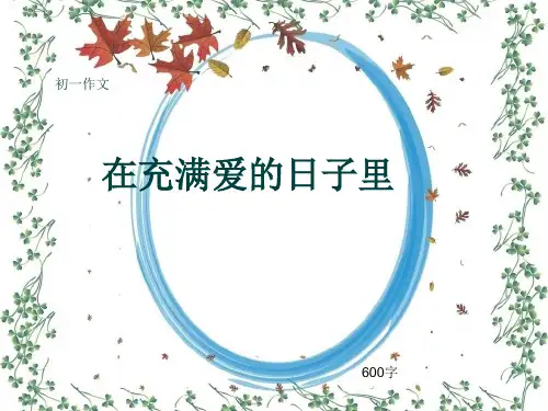 初一作文《在充满爱的日子里》600字(共9页PPT)