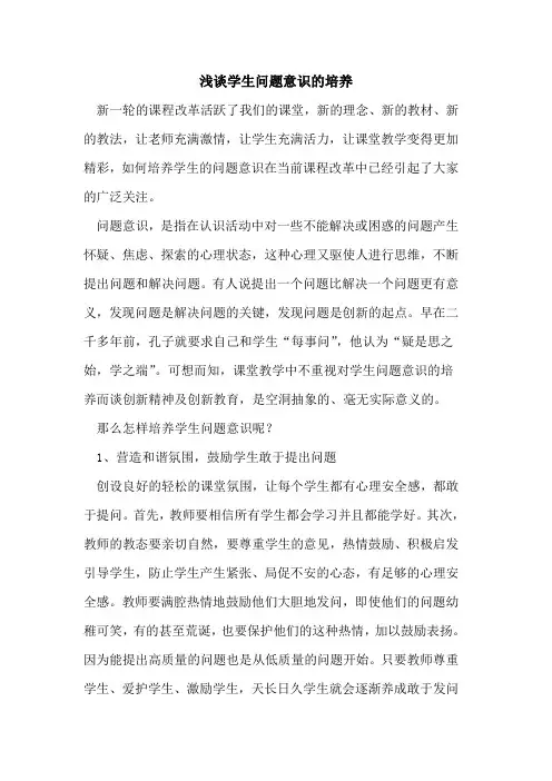 学生问题意识的培养
