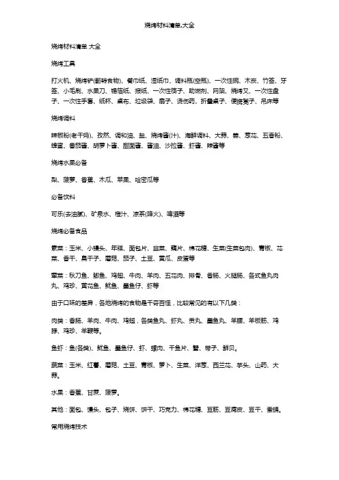 烧烤材料清单,大全