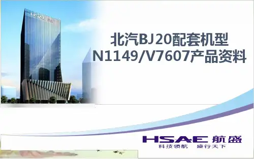 北汽bj20配套机型HS-n1149——【HSAE导航产品资料】