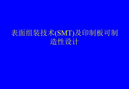 表面组装技术(SMT)及印制板可制造性设计