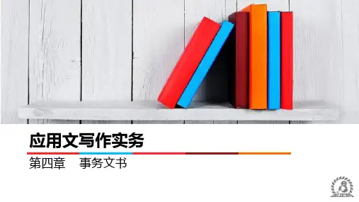 第四章  事务文书